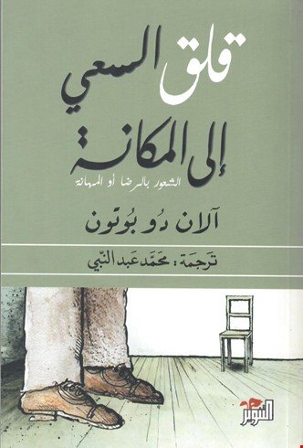 قلق السعي إلى المكانة للكاتب : آلان دو بوتون