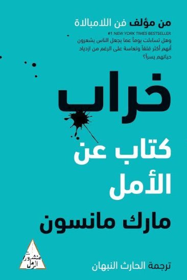 خراب : كتاب عن الأمل للكاتب : مارك مانسون