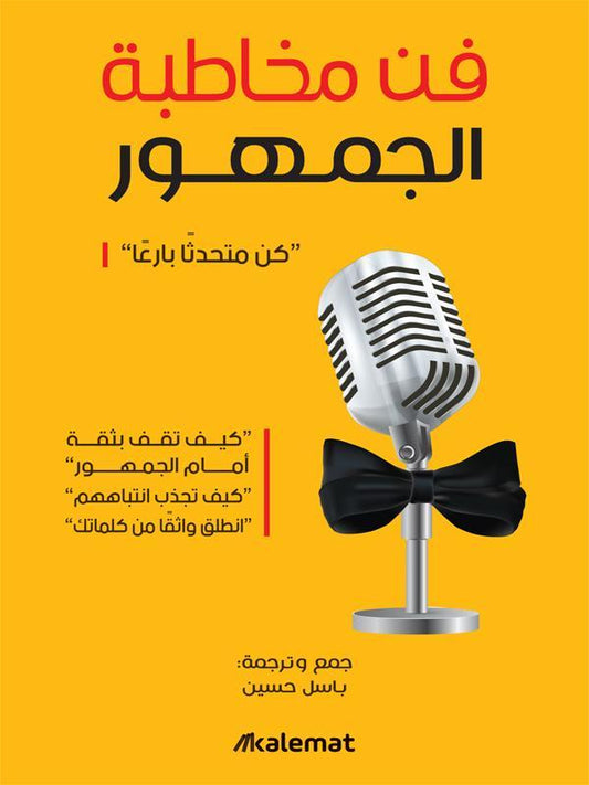 فن مخاطبة الجمهور : كن متحدثاً بارعاً للكاتب : باسل حسين