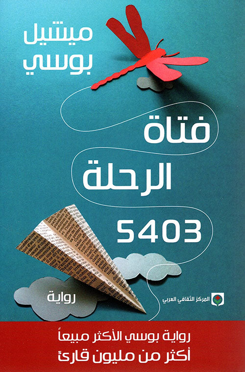 فتاة الرحلة 5403