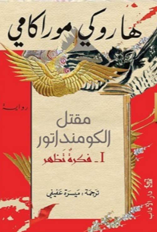 مقتل الكومنداتور : 1- فكرة تظهر 2_مجاز يتحول