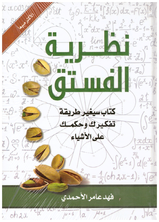 نظرية الفستق : كتاب سيغير طريقة تفكيرك وحكمك على الأشياء